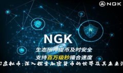 QDJ虚拟币：深入探索加密