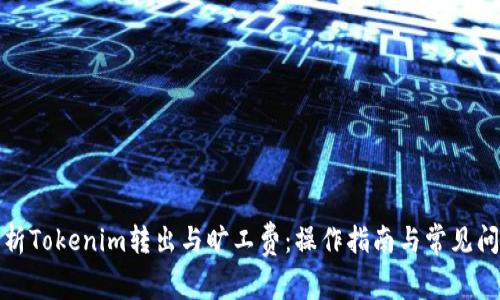 全面解析Tokenim转出与旷工费：操作指南与常见问题解答