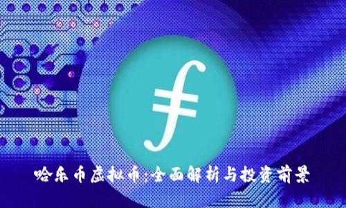 哈乐币虚拟币：全面解析与投资前景
