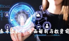 哈乐币虚拟币：全面解析