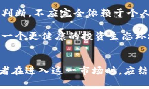 马斯克的虚拟币叫什么？探索Dogecoin与加密货币的未来
马斯克,虚拟币,Dogecoin,加密货币/guanjianci

引言
随着加密货币的快速发展，许多公众人物纷纷涉足这一领域，其中埃隆·马斯克（Elon Musk）无疑是最为引人注目的一位。作为特斯拉和SpaceX的首席执行官，马斯克在社交媒体上的一言一行都能引发巨大的市场波动，特别是关于虚拟货币的讨论。提到马斯克和虚拟币，许多人首先想到的便是Dogecoin，这是一种起初以调侃为目的而创建的数字货币。本文将详细探讨马斯克与Dogecoin的关系、Dogecoin的发展历程以及它在加密货币市场中的地位。

一、Dogecoin的背景与起源
Dogecoin于2013年12月由软件工程师比利·马库斯和杰克逊·帕尔默创建。它最初是为了调侃比特币等加密货币的流行及其社区文化，采用了“狗狗”这一网络流行文化符号成为其标志。这种以柴犬为图案的虚拟币，虽然起初并没有太多的实用性，但随着时间的推移，其社区逐渐壮大，用户参与度也在不断提升。

Dogecoin的技术基础是莱特币，使用了相似的算法，具有更快的区块生成时间和更低的交易费用，因此在跨境交易中的使用逐渐增多。虽然它的市场价值在早期并不高，但这一切都在马斯克的介入后发生了巨大的变化。不少用户将其视为一项娱乐性投资。

二、马斯克与Dogecoin的关系
马斯克与Dogecoin的关系始于他在社交媒体上对这一虚拟币的频繁提及。2020年5月，马斯克发布了一条推文，称“Dogecoin是人民的币”，这点燃了Dogecoin的投资热潮。此后，他几乎每次提到Dogecoin都能使其价格迅速飙升，从而引起了众多投资者的注意。

马斯克还通过推特与Dogecoin社区互动，参与各种活动，例如宣传Dogecoin用于购买特斯拉产品的可能性，以及暗示他会将其作为SpaceX的支付方式。这些举动不仅为Dogecoin带来了更多的关注，也使公众对马斯克的个人品牌产生了更深的兴趣。

三、Dogecoin市场反应与价格波动
马斯克对Dogecoin的支持使其市场价格经历了几次显著的波动。一些分析师认为，这种投资行为不仅受到马斯克个人魅力的吸引，更是由于其背后社区的忠诚度。Dogecoin的投资者大多是年轻人，他们愿意追随马斯克，并相信他可以引领Dogecoin进入主流市场。

例如，在2021年1月和5月，Dogecoin的价格分别经历了惊人的上涨，主要得益于马斯克及其在推特上的宣传。然而，这种波动也引发了市场的广泛担忧，不少投资者对于马斯克的影响力表示怀疑。虽然有数据显示，Dogecoin的使用量日益增加，但其价格的高波动性仍使得许多投资者感到不安。

四、Dogecoin的未来
虽然Dogecoin在2021年市场上迅速崛起，但其未来仍存在不少的不确定性。许多分析师认为，要想让Dogecoin在加密领域占有一席之地，必须具有实际的应用场景。这包括与企业合作，推动其在支付系统中的应用，或者将其用于一些具体的商业活动中。

此外，随着越来越多的新虚拟币的推出，Dogecoin还面临着激烈的竞争。更重要的是，马斯克是否能持续保持对Dogecoin的影响力和关注度，这将直接影响其未来的走势。总的来说，虽然Dogecoin有着庞大的社区支持，但它的未来依然充满了挑战。

可能相关问题

1. Dogecoin的技术特点与优势是什么？
Dogecoin作为一种使用旨在比特币更为友好和易于理解的数字货币，具有一些独特的技术特点。首先，Dogecoin的区块生成时间为1分钟，这意味着其交易确认时间较短，能适应更高的交易速率。其次，Dogecoin使用的Scrypt算法使得其挖矿所需的软件和硬件门槛相对较低，任何人都可以轻松参与到它的挖矿活动中。

此外，Dogecoin的供应量没有上限，这也意味着其不会因供应量的减小而导致价格的长期上涨。这使其更适合作为一种流通中货币，适合日常小额交易。在很多情况下，用户会选择Dogecoin进行小额赞助和打赏，因为其交易费用低廉且速度快。

2. 为什么Dogecoin会受到年轻投资者的青睐？
Dogecoin之所以受到年轻投资者的青睐，首先与其相对友好的社区文化和幽默气息密不可分。年轻投资者对比特币等传统虚拟币的严肃性和复杂性产生了抵触情绪，而Dogecoin的轻松氛围则让他们更容易接受。此外，Dogecoin与社交媒体的结合更加强化了这种吸引力，很多用户通过社交网络了解到Dogecoin，并通过马斯克的推文融入这个社区。

其次，很多年轻投资者希望通过投资加密货币来实现财务自由，而Dogecoin由于价格较低，在投资入场门槛上更具有吸引力。这些年轻人往往看重短期的投机机会，而不是长期价值投资，因此Dogecoin在其投资组合中占据了一定的比重。

3. 马斯克的推特对投资者的影响如何？
马斯克的推特在过去几年对于投资者的影响无疑是深远的。他不仅仅是一个商界领袖，还是一个拥有超过5000万粉丝的社交媒体影响者。他的每条推文都可能引发数百万美元规模的市场波动，尤其是在加密货币领域，马斯克的意见往往成为投资者买入或卖出的直接信号。

比如，在某个特定时刻，马斯克的一条关于Dogecoin的推文就可能导致该币种瞬间价格飙升，反之亦然。这种现象引发了一些市场操纵的争议，很多投资者开始关注马斯克的动态，以此作为交易策略的一部分。不少分析师指出，这种现象并非可持续，长期投资者可能需要更加理性的分析方式。

4. Dogecoin与其他加密货币相比，有哪些潜在劣势？
尽管Dogecoin在市场上有着特殊的地位，但与其他加密货币相比，它也存在一些潜在劣势。首先，Dogecoin缺乏实质性的开发和技术创新支持，尽管其社区活跃，但相较于以太坊等其他虚拟货币，其生态系统和技术升级显得薄弱。许多投资者对Dogecoin的认可主要来源于它的社区和马斯克的影响，而非技术本身。

其次，任务发布者的未来未知性不断造成Dogecoin价格的波动，它的长期价值也遭到质疑。在加密市场中，许多项目具有明确的商业计划和技术路线图，而Dogecoin则更多地被认为是一种投机工具，这使其在市场上的地位相比其他数字货币不够稳固。

5. Dogecoin在支付领域的应用前景如何？
近年来，越来越多的商家开始接受Dogecoin作为支付方式。虽然其尚未成为主流支付选项，但这种趋势的出现显示出了Dogecoin潜在的市场价值。在日常生活中，用户能够使用Dogecoin在一些小额支付交易中获得便利，特别是在网络打赏和小额捐款方面，这使得Dogecoin的使用场景增多。

此外，作为一种低成本且快速的交易工具，Dogecoin在国际间的跨境支付中也展现了优势。尽管目前仍处于发展阶段，但许多分析师认为，只要Dogecoin能够保持良好的社区支持并与更多电商平台达成合作，其在支付领域的应用前景依然值得期待。

6. 如何正确看待马斯克对加密市场的影响？
马斯克对加密市场的影响力不容小觑，多次通过社交平台引导市场情绪。但这样的影响也体现出泡沫化和风险，尤其是在价格剧烈波动的情况下，投资者应谨慎看待短期市场动向。许多分析师提醒投资者，需要理性判断，不应完全依赖于个人意见作为交易依据。

长期投资者需要以更加科学的投资策略来取代此类短期波动，同时警惕市场的非理性行为。建议用户加强对项目本身的研究，综合分析技术、团队和市场环境等因素，以便做出更为稳妥的投资决策。这将有助于建立一个更健康的投资生态环境。

结语
总之，马斯克与Dogecoin的紧密关系不仅使这款虚拟币在短时间内获得了巨大的关注，也使得加密货币市场充满了变化与挑战。虽然Dogecoin具有自身的优势与潜力，但其未来的发展道路依然充满不确定性。投资者在进入这一市场时，应结合对市场的深入研究与自身的风险承受能力，做出理性的投资选择。