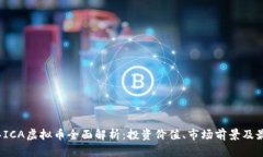 2023年ICA虚拟币全面解析：