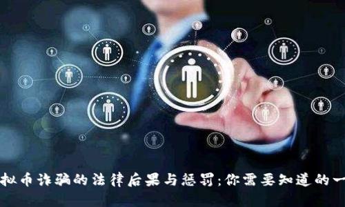 虚拟币诈骗的法律后果与惩罚：你需要知道的一切