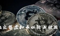 如何安全地出售虚拟币以