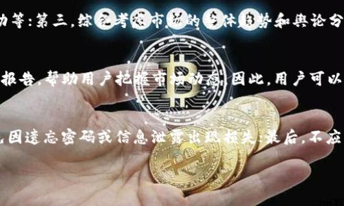 biao ti/biao ti东方财富平台能否查看虚拟币交易动态及资讯/biao ti  
东方财富, 虚拟币, 数字货币, 财经资讯/guanjianci

近年来，虚拟币如比特币、以太坊等数字货币的兴起，引发了全球范围内的关注。随着区块链技术的发展，越来越多的投资者开始关心虚拟币的行情和走势。东方财富作为一家综合性的金融服务平台，提供了丰富的财经资讯与数据，其是否能够查看虚拟币的相关信息，便成为了很多用户关注的问题。

一、东方财富概述
东方财富网成立于2004年，是一家集金融信息服务、投资社区、证券和期货交易等多功能于一体的综合性平台。其产品覆盖了股票、基金、债券、外汇等多种金融工具，旨在为用户提供及时、全面的市场数据和资讯。近年来，随着数字货币市场的发展，东方财富也开始关注这一领域，增加了虚拟币的相关内容。

二、东方财富能查看虚拟币吗？
截至2023年，东方财富平台上已能查看部分主流虚拟币的行情和相关资讯。用户可以通过东方财富的手机APP或官网，搜索某个特定的虚拟币，如比特币、以太坊等，获取其实时价格、涨跌幅、交易量等重要数据。同时，平台也提供了虚拟币市场的相关新闻、数据分析等内容，帮助用户更好地理解市场动态。

三、东方财富的虚拟币资讯来源
东方财富的虚拟币数据主要来源于多个加密货币交易所，例如币安、火币等。这些交易所提供的实时市场数据，经过东方财富平台的数据处理和整理，呈现给用户，因此其提供的信息相对可靠。同时，东方财富也会结合市场分析师的观点和研究报告，为用户提供更深入的市场解读。

四、如何使用东方财富查看虚拟币信息
用户要想在东方财富平台上查看虚拟币信息，可以按照以下步骤进行操作：
ul
    li第一步：下载东方财富APP或直接访问其官网。/li
    li第二步：在搜索框中输入您感兴趣的虚拟币名称，例如“比特币”。/li
    li第三步：浏览相关信息，包括实时价格、历史走势图、新闻资讯等。/li
/ul
为了方便用户的使用，东方财富在其平台上对虚拟币的信息进行了清晰的分类和展示，便于用户的查找。

五、虚拟币市场的未来趋势
随着全球对数字资产的认识不断加深，虚拟币的市场也在不断发展壮大。预计在未来的几年中，随着区块链技术的不断应用，虚拟币将会在支付、资产管理、金融服务等领域得到更广泛的应用。此外，各国监管政策的出台也将对虚拟币市场的发展带来重要影响。在这一背景下，投资者需要密切关注市场动态，及时调整自己的投资策略。

六、常见问题解答

1. 东方财富能否提供所有虚拟币的行情信息？
虽然东方财富已经开始提供部分主流虚拟币的行情信息，但是其并不包括所有的虚拟币。由于市场中存在数量众多的数字货币，东方财富主要是集中在市场认可度高、交易量大的虚拟币上。如比特币、以太坊等主要币种。此外，用户在选择虚拟币时，也应该结合市场趋势和自身风险承受能力，进行合理选择。

2. 为什么虚拟币的价格波动如此剧烈？
虚拟币的价格波动主要受到供需关系、市场情绪、政策法规、技术变革等多种因素的影响。由于虚拟币市场仍处于发展阶段，投资者的情绪和市场预期对价格波动有着显著影响。当市场出现积极的新闻或大额投资时，虚拟币价格往往会上涨；而在负面新闻或政策限制发布时，价格又可能迅速下跌。此外，由于虚拟币的流动性不足，也会导致价格波动加剧。因此，投资者在参与虚拟币交易时，需格外谨慎。

3. 投资虚拟币有哪些风险？
投资虚拟币存在多种风险，包括市场风险、技术风险和法律风险等。市场风险是指虚拟币价格波动可能导致的损失；技术风险则指由于黑客攻击、交易所倒闭等原因导致的投资损失；法律风险是指各国政府对虚拟币的监管政策可能给投资带来的不确定性。因此，投资者在参与虚拟币交易时，应充分了解和评估相关风险，做好风险控制。

4. 如何选择适合自己的虚拟币？
选择虚拟币时，投资者可以从以下几个方面进行考虑：第一，了解该虚拟币的技术背景和开发团队，包括其白皮书的内容；第二，关注虚拟币的市场表现，例如市值、交易量、价格波动等；第三，综合考虑市场的整体趋势和舆论分析，选择在未来有潜力的虚拟币。同时，投资者应根据自身的风险承受能力和投资目标，设定合理的投资组合。

5. 东方财富的虚拟币信息更新频率如何？
东方财富对虚拟币相关信息的更新频率相对较高，通常能够做到实时更新。一旦市场出现行情波动，东方财富会迅速反映在平台的数据中。同时，东方财富也提供市场分析和研究报告，帮助用户把握市场动态。因此，用户可以依靠东方财富获取及时的信息支持，来分析市场变化和做出投资决策。

6. 如何安全投资虚拟币？
安全投资虚拟币的关键在于选择正规的平台和良好的操作习惯。首先，投资者应选择知名的交易所，并启用双重身份验证等安全措施；其次，定期对自己的账户进行安全检查，避免因遗忘密码或信息泄露出现损失；最后，不应将所有资金投入一种虚拟币，分散投资可以降低整体风险。此外，时刻关注市场动态与相关政策变化，及时调整投资策略，也是确保安全投资的重要手段。

总结来说，东方财富在一定程度上可以满足用户查看虚拟币的需求，然而投资者在参与虚拟币市场时，依然需要保持警惕，认真分析市场信息，做出科学合理的投资决策。