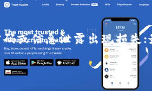 biao ti/biao ti东方财富平台能否查看虚拟币交易动态及资讯/biao ti  
东方财富, 虚拟币, 数字货币, 财经资讯/guanjianci

近年来，虚拟币如比特币、以太坊等数字货币的兴起，引发了全球范围内的关注。随着区块链技术的发展，越来越多的投资者开始关心虚拟币的行情和走势。东方财富作为一家综合性的金融服务平台，提供了丰富的财经资讯与数据，其是否能够查看虚拟币的相关信息，便成为了很多用户关注的问题。

一、东方财富概述
东方财富网成立于2004年，是一家集金融信息服务、投资社区、证券和期货交易等多功能于一体的综合性平台。其产品覆盖了股票、基金、债券、外汇等多种金融工具，旨在为用户提供及时、全面的市场数据和资讯。近年来，随着数字货币市场的发展，东方财富也开始关注这一领域，增加了虚拟币的相关内容。

二、东方财富能查看虚拟币吗？
截至2023年，东方财富平台上已能查看部分主流虚拟币的行情和相关资讯。用户可以通过东方财富的手机APP或官网，搜索某个特定的虚拟币，如比特币、以太坊等，获取其实时价格、涨跌幅、交易量等重要数据。同时，平台也提供了虚拟币市场的相关新闻、数据分析等内容，帮助用户更好地理解市场动态。

三、东方财富的虚拟币资讯来源
东方财富的虚拟币数据主要来源于多个加密货币交易所，例如币安、火币等。这些交易所提供的实时市场数据，经过东方财富平台的数据处理和整理，呈现给用户，因此其提供的信息相对可靠。同时，东方财富也会结合市场分析师的观点和研究报告，为用户提供更深入的市场解读。

四、如何使用东方财富查看虚拟币信息
用户要想在东方财富平台上查看虚拟币信息，可以按照以下步骤进行操作：
ul
    li第一步：下载东方财富APP或直接访问其官网。/li
    li第二步：在搜索框中输入您感兴趣的虚拟币名称，例如“比特币”。/li
    li第三步：浏览相关信息，包括实时价格、历史走势图、新闻资讯等。/li
/ul
为了方便用户的使用，东方财富在其平台上对虚拟币的信息进行了清晰的分类和展示，便于用户的查找。

五、虚拟币市场的未来趋势
随着全球对数字资产的认识不断加深，虚拟币的市场也在不断发展壮大。预计在未来的几年中，随着区块链技术的不断应用，虚拟币将会在支付、资产管理、金融服务等领域得到更广泛的应用。此外，各国监管政策的出台也将对虚拟币市场的发展带来重要影响。在这一背景下，投资者需要密切关注市场动态，及时调整自己的投资策略。

六、常见问题解答

1. 东方财富能否提供所有虚拟币的行情信息？
虽然东方财富已经开始提供部分主流虚拟币的行情信息，但是其并不包括所有的虚拟币。由于市场中存在数量众多的数字货币，东方财富主要是集中在市场认可度高、交易量大的虚拟币上。如比特币、以太坊等主要币种。此外，用户在选择虚拟币时，也应该结合市场趋势和自身风险承受能力，进行合理选择。

2. 为什么虚拟币的价格波动如此剧烈？
虚拟币的价格波动主要受到供需关系、市场情绪、政策法规、技术变革等多种因素的影响。由于虚拟币市场仍处于发展阶段，投资者的情绪和市场预期对价格波动有着显著影响。当市场出现积极的新闻或大额投资时，虚拟币价格往往会上涨；而在负面新闻或政策限制发布时，价格又可能迅速下跌。此外，由于虚拟币的流动性不足，也会导致价格波动加剧。因此，投资者在参与虚拟币交易时，需格外谨慎。

3. 投资虚拟币有哪些风险？
投资虚拟币存在多种风险，包括市场风险、技术风险和法律风险等。市场风险是指虚拟币价格波动可能导致的损失；技术风险则指由于黑客攻击、交易所倒闭等原因导致的投资损失；法律风险是指各国政府对虚拟币的监管政策可能给投资带来的不确定性。因此，投资者在参与虚拟币交易时，应充分了解和评估相关风险，做好风险控制。

4. 如何选择适合自己的虚拟币？
选择虚拟币时，投资者可以从以下几个方面进行考虑：第一，了解该虚拟币的技术背景和开发团队，包括其白皮书的内容；第二，关注虚拟币的市场表现，例如市值、交易量、价格波动等；第三，综合考虑市场的整体趋势和舆论分析，选择在未来有潜力的虚拟币。同时，投资者应根据自身的风险承受能力和投资目标，设定合理的投资组合。

5. 东方财富的虚拟币信息更新频率如何？
东方财富对虚拟币相关信息的更新频率相对较高，通常能够做到实时更新。一旦市场出现行情波动，东方财富会迅速反映在平台的数据中。同时，东方财富也提供市场分析和研究报告，帮助用户把握市场动态。因此，用户可以依靠东方财富获取及时的信息支持，来分析市场变化和做出投资决策。

6. 如何安全投资虚拟币？
安全投资虚拟币的关键在于选择正规的平台和良好的操作习惯。首先，投资者应选择知名的交易所，并启用双重身份验证等安全措施；其次，定期对自己的账户进行安全检查，避免因遗忘密码或信息泄露出现损失；最后，不应将所有资金投入一种虚拟币，分散投资可以降低整体风险。此外，时刻关注市场动态与相关政策变化，及时调整投资策略，也是确保安全投资的重要手段。

总结来说，东方财富在一定程度上可以满足用户查看虚拟币的需求，然而投资者在参与虚拟币市场时，依然需要保持警惕，认真分析市场信息，做出科学合理的投资决策。