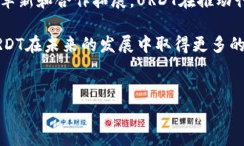 URDT属于什么虚拟币？

在快速发展的区块链和虚拟货币市场中，URDT作为一种相对较新的虚拟币，开始引起了越来越多投资者和用户的关注。通常情况下，投资者希望了解一项虚拟货币的性质、功能、使用场景以及潜在的投资价值，以帮助他们做出明智的决策。其次，随着技术的不断进步和市场的变化，了解虚拟货币背后的技术架构和应用前景，也对于币种的选择至关重要。

URDT的全称为“Universal Research Development Token”，其设计初衷是为了促进全球范围内的研究和开发项目。URDT希望通过区块链技术，将科学研究的资金、成果和资源进行透明化和去中心化，进而推动各个领域的创新和发展。该币种不仅局限于某一特定行业，而是目标广泛，涉及科学、医疗、工程等多个领域，体现了其作为一种通用研究开发代币的特性。

URDT采用了基于以太坊的区块链技术，这使得它具备了相对高的安全性及去中心化特性。此外，该币种还具备快速交易和智能合约功能，这为合作项目提供了更多的灵活性与可能性。通过智能合约，参与者能够在约定的条件下实现自动化的资金流动，大大提高了交易的效率。

在URDT的生态系统中，代币持有者可以通过参与项目的资助、研发成果的分配和各类活动的参与，获取潜在的收益。同时，URDT还计划与多所高校、研究机构及企业进行合作，以扩展其应用场景。例如，支持基础科学研究、推动新兴技术的应用，或者为优质创业项目提供融资支持，这些都是URDT未来的发展方向。

URDT的投资价值与风险分析

作为一种新兴的虚拟货币，URDT在市场中的表现引人关注。然而，投资虚拟币始终伴随着风险，因此在进行投资前，深入了解URDT的市场动态和潜在价值至关重要。

首先，URDT的投资价值在于它背后的应用场景和项目支持。由于其目标是促进科研和开发，URDT的价值可能与全球科研投入的增长呈正相关。随着科技不断进步，尤其是在人工智能、生物技术和清洁能源等领域的快速发展，相关的研究和开发项目也预计将逐步增多。这一趋势为URDT提供了广阔的市场空间，使其具备了较好的投资潜力。

其次，市场对URDT的接受度和普遍认知度也会影响其投资价值。随着越来越多相关方参与到URDT的生态系统中，包括研究机构、企业和高校，URDT的市场流通性和认知度都有望得到提升，从而推动其价值的增长。

然而，值得注意的是，URDT作为新兴虚拟币，市场风险也是不可忽视的。虚拟币市场整体波动性较大，受到市场心理、政策环境和技术变革等多方面因素的影响。例如，监管政策的变化可能对URDT的流通和交易造成直接影响，而市场对其技术的评价则决定了其长期发展前景。因此，投资者在考虑投资URDT时，应该主动关注这些外部因素，并制定相应的投资策略。

URDT的技术架构与特点

URDT采用基于以太坊网络的区块链技术，这一选择使其在安全性和执行效率上具备了一定优势。以太坊的智能合约功能是URDT实现创新和合作的基础，在相关项目的开发过程中，参与者可以在区块链上完成资金的分配、成果的共享等多项操作，确保了信息的透明性和资金的安全性。

在技术架构方面，URDT还注重可扩展性。通过与其他区块链项目的互操作性，URDT希望能够创建一个多功能的研究开发平台，允许不同领域的专家和参与者进行深入的合作和交流。这种互操作性不仅提高了项目的有效性，也减少了资源的浪费，使得每个参与者都能够在协作中获得更大的收益。

此外，URDT特别强调去中心化原则，使权力和资源的分配不再依赖于传统机构。这使得更多的小型研发团队和科研人员能够获得相应的资金支持，从而打破了融资壁垒，鼓励更多创新型项目的孵化和发展。在这一框架下，URDT的应用场景不仅局限于传统科研领域，还向一些边缘、创新性的技术领域拓展。

是什么驱动URDT的市场需求？

URDT的市场需求受多种因素驱动，首先，在科研和技术开发领域的资金需求持续增长。随着科技进步，创新所需的研究资金并未得到有效满足。URDT通过去中心化的方式，新兴项目能够更轻松获得投资者的支持，从而提升了其市场需求。

其次，URDT在传统科研融资模型中填补了空白。在传统模式下，科研项目往往面临资金短缺、信息不对称等问题。而URDT利用区块链技术，能够为科研人员提供更加公正、透明的资金流动方式，解决了很多传统模式下的痛点。这种创新的合作模式有效加速了项目进展，推动了市场的需求。

另外，越来越多的人关注科学研究与技术开发的价值，特别是在环境、医疗和信息安全等关键领域。研究项目的成功与否直接关系到人们的生活，因此支持相关的创新项目也逐渐成为公众的共识。这种需求的上升也进一步驱动了URDT的市场发展。

URDT在全球市场的竞争情况

随着区块链技术的发展，市场上也涌现出许多新的虚拟币，其中包括一些专注于科技研发和创新项目的代币。这使URDT面临着一定的市场竞争。然而，URDT凭借其独特的价值主张和技术优势，仍有机会在竞争中脱颖而出。

相比其他虚拟币，URDT的定位更加明确，专注于科研和技术开发，这使其在特定领域中获得了更多的专业认可。在很多情况下，一些投资者和科研机构更倾向于与URDT进行合作，因为其能够提供更高效的融资解决方案。这一优势为URDT在市场的竞争中增加了筹码。

尽管竞争日益激烈，URDT与同行业的其他虚拟币相比，依然具备了一定的竞争力。通过持续创新、市场推广以及与更多合作方的联动，URDT期望能够在激烈的市场竞争中站稳脚跟，进一步提升其市场份额。

如何投资URDT？

投资URDT的方式与一般的虚拟货币投资类似，首先需要选择一个合适的交易平台，而后注册账户、购买并存储URDT。值得注意的是，选择平台时需优先考虑其安全性、用户体验及手续费水平等。

一旦在交易平台中完成注册，用户就可以通过充值法币或其他虚拟货币购买URDT。在购买后，建议将代币存储在安全的钱包中，而非直接放在交易所，这样可以降低安全风险。

此外，在投资URDT之前，需要详细了解市场动态和走势，合理评估投资风险，根据自己的财务状况制定合理的投资计划。尽可能选择合适的入场时机，而不是盲目跟风，这样才能最大限度地实现利益。

URDT的未来展望

从当前情况来看，URDT的前景是充满希望的。随着全球科技研发需求的持续增长，URDT作为一个连接科研与资金的桥梁，未来将迎来更大的市场机遇。通过持续的技术革新和合作拓展，URDT在推动行业发展的过程中，也有机会实现自身价值的提升。

同样，在激烈的市场竞争中，URDT需要不断自身技术与服务，保持对市场需求的敏感性，以迎合不断变化的市场。而进一步的战略合作和多样化的发展模式，也将助力URDT在未来的发展中取得更多的成功。

URDT,虚拟币,区块链,科学研究/guanjianci
URDT虚拟币解析：投资价值、技术架构及未来展望