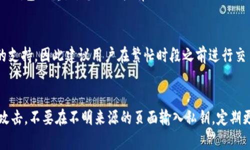   如何将Token转换为MetaMask钱包中的资产 / 

 guanjianci Token转换, MetaMask, 加密货币, 数字资产 /guanjianci 

在数字货币和区块链技术的快速发展下，越来越多的人开始接触到加密货币。MetaMask作为一个流行的以太坊钱包和浏览器扩展，成为了许多人存储和管理数字资产的首选。而Token作为区块链平台上的数字资产，如何将其转换并安全地管理到MetaMask中，也就成为了用户最关心的问题之一。本文将详细介绍如何将Token转换为MetaMask中的资产，并解答用户可能遇到的一些相关问题。

什么是MetaMask？
MetaMask是一款浏览器扩展程序，允许用户与以太坊区块链进行交互。用户可以通过MetaMask来管理以太坊及其所有ERC-20 Token。MetaMask不仅允许用户发送和接收加密货币，还可以用作去中心化应用（DApps）的桥梁。它支持多种以太坊相关的Token，使得用户能够在一个地方管理所有的数字资产，同时也便于参与去中心化金融（DeFi）项目和NFT市场。

什么是Token？
Token是构建在区块链上的数字资产，其本质上是一种数字凭证或代表。Token可以代表多种资产，例如货币、投票权、股票，甚至是数字艺术作品。在以太坊区块链上，Token通常符合ERC-20或ERC-721标准，这两者分别用于互换和独特资产（例如NFT）的创建。了解Token的种类及其特性，能够帮助用户更好地管理与转换。

如何将Token导入到MetaMask？
将Token导入到MetaMask的过程相对简洁。首先，您需要确保已经在浏览器中安装了MetaMask，并创建了一个钱包。然后，您可以按照以下步骤操作：
ol
li打开MetaMask，确保您已登录。/li
li在MetaMask的主界面，找到“资产”选项卡。/li
li点击“添加Token”按钮。/li
li选择“自定义Token”，然后输入您要添加的Token的合约地址。你可以通过各种区块链浏览器（如Etherscan）来查找Token的合约地址。/li
liMetaMask会自动填充Token符号和小数位数等信息，确认无误后，点击“下一步”。/li
li完成后，该Token即被添加到您的MetaMask钱包中，可以查看和管理相关资产。/li
/ol


如何进行Token转换？
Token转换通常指将一种数字资产转换为另一种，以实现更好的投资组合和资产管理。以下几种方法可供选择：
ol
listrong去中心化交易所（DEX）：/strong可通过如Uniswap、SushiSwap等去中心化交易所完成Token的交换。用户只需连接自己的MetaMask账户，选择要转换的Token及其数量 แล้ว确认交易即可。/li
listrong中心化交易所： /strong一些大型交易所如Binance、Coinbase也支持Token的交易。用户可以将Token从MetaMask转账到这些交易所，进行交易后，再将所得的Token转回MetaMask。/li
listrong交易对提供者： /strong许多项目会有人或机器人提供Token的交换服务，并提供相对较低的手续费。确保选择可信赖的服务提供商。/li
/ol
进行Token转换之前，务必对比各个平台的费用、交易速度和用户评分，选择最合适的方式。

Token转换过程中需要注意什么？
在进行Token转换时，用户需要注意以下几点：
ul
listrong手续费：/strong每次交易都有一定的Gas费用。不同的Token和平台手续费可能各不相同。在选择转换方式之前，应先了解相关费用。/li
listrong滑点风险：/strong市场变化可能会导致实时价格与用户确认价格不一致，通常在去中心化交易所会提示滑点风险。在低流动性市场，滑点可能会更加严重。/li
listrong合约地址正规性：/strong在添加新Token时，请确保Token的合约地址正确，这降低了遇到恶意合约的风险。/li
listrong安全性：/strong转账和兑换过程中，务必保持钱包的私钥和助记词安全，不要与任何人分享。/li
/ul


如何确保Token交易的安全性？
确保交易安全是每位用户都应时刻关注的问题，以下是几条建议：
ol
listrong启用双重身份验证：/strong在使用中心化平台进行Token转换时，启用双重身份验证是重要的一步。即使有人获得了您的账户密码，他们仍然无法轻易登录。/li
listrong保持软件更新：/strong保证使用的MetaMask、浏览器及反病毒软件始终为最新版，以防遭受安全漏洞攻击。/li
listrong小额测试：/strong在进行大额Token转换之前，先尝试小额测试交易可以降低风险。/li
listrong避开公共Wi-Fi：/strong在不安全的网络环境下进行交易时，应考虑数据和资产的安全，尽量避免连接公共Wi-Fi。/li
/ol


基于Token的去中心化金融（DeFi）应用
Token在DeFi中扮演着至关重要的角色，用户可通过不同的应用进行质押、借贷和交易，以下是一些流行的DeFi应用：
ol
listrong流动性挖矿：/strong用户可以通过向流动性池提供Token来赚取奖励。流动性提供者的收益通常是基于持有Token的数量和交易量来计算的。/li
listrong借贷平台：/strong用户可以将Token存入借贷平台，获得利息。同时，可以利用现有Token作为抵押物去借入其他资产。/li
listrongYield Farming：/strongYield Farming允许用户通过短期存款获得更高的收益率，是一种在DeFi中实现资产增值的方式，尤其是在不同的链和Token之间进行切换。/li
/ol


结论
Token转换至MetaMask的过程被认为是相对简单的操作，但用户在进行操作时仍需关注安全性及交易方式的选择。通过本篇文章，您应已了解了MetaMask的基本功能、Token的类型，以及Token转换的方法、注意事项和安全策略。随着区块链行业的不断发展，用户需要与时俱进，不断学习和提升自己的管理技能与安全意识。同时，掌握Token及其在DeFi中应用的基础知识，将帮助您更好地与数字资产投资和交易进行互动。

常见问题

1. MetaMask支持哪些类型的Token？
MetaMask主要支持以太坊网络及其基于ERC-20和ERC-721标准的Token。ERC-20是以太坊上最常用的Token标准，允许用户创建和发行自己的Token，而ERC-721则用于生成具有独特属性的非同质化Token（NFTs），如数字艺术品和收藏品。因此，MetaMask用户可以通过钱包管理广泛的数字资产，确保与各类DeFi应用兼容。

2. 如何找到Token的合约地址？
Token的合约地址是唯一标识Token的字符串，通常可以在一些知名的区块链浏览器上找到，例如Etherscan。在Etherscan上，您可以通过搜索Token名称或符号，找到对应的Token页面。在页面上将显示Token的合约地址及其详细信息，包括市场交易量、持有人数量及相关活动等。确保您找到的合约地址是官方发布的，以避免添加恶意Token。

3. 转换Token会产生哪些费用？
Token转换的费用主要包括Gas费和交易手续费。Gas费用是基于以太坊网络的使用量而浮动的，通常在网络拥堵时会增加。同时，如果您选择在中心化交易所进行Token兑换，还有可能收取交易手续费。不同的平台和Token在交易费用上会有所不同，因此，建议在每次转换前进行对比和预算，以避免不必要的损失。

4. 是否能在MetaMask中恢复丢失的Token？
如果您在MetaMask中丢失了Token，通常可以通过添加正确的合约地址恢复Token的显示，但如果Token在您的钱包中并没有存储（如Token从未被添加过），则无法恢复。如果您的MetaMask钱包被重置，您需要拥有助记词或私钥来恢复钱包。当一个Token确实被丢失时，务必仔细回查自己的交易记录和合约地址以尝试恢复有价值的资产。

5. 如何提升Token转换的交易速度？
提升Token转换速度的方法包括选择合适的Gas价格、使用流动性较高的去中心化交易所、使钱包连接到快速处理交易的网络等。与一些较流行的DeFi平台通过流量和交易量可以得到更多的支持，因此建议用户在繁忙时段之前进行交易带宽选择和计划，以确保更快的交易执行。

6. 在MetaMask中存储Token安全吗？
在MetaMask中存储Token是相对安全的，尤其是如果用户保持良好的安全习惯。用户应当定期备份助记词并保持少量Token的流动性，以便随时兑换。使用MetaMask时，还应注意防止钓鱼攻击，不要在不明来源的页面输入私钥，定期更新应用程序和安全软件，可以有效避免风险。