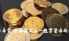 抹茶虚拟币币霸：全面解