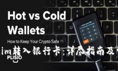 如何将Tokenim转入银行卡：