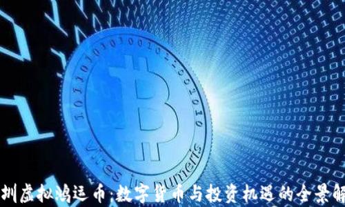
深圳虚拟鸿运币：数字货币与投资机遇的全景解析