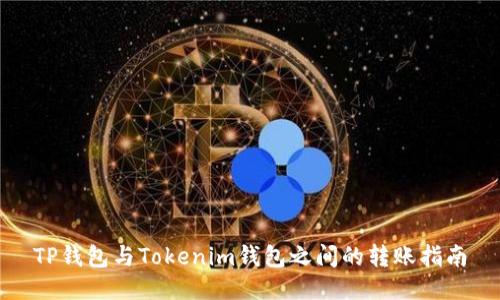TP钱包与Tokenim钱包之间的转账指南