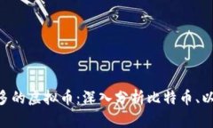 中国人玩的最多的虚拟币