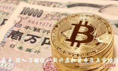 公爵币：深入了解这一新