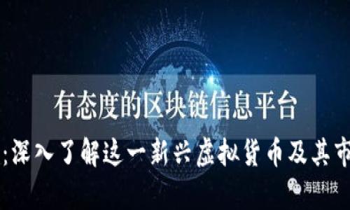 公爵币：深入了解这一新兴虚拟货币及其市场潜力