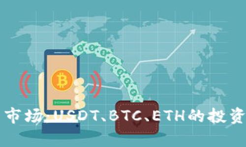 深入了解虚拟币市场：USDT、BTC、ETH的投资机会与风险分析