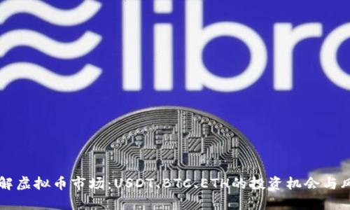 深入了解虚拟币市场：USDT、BTC、ETH的投资机会与风险分析