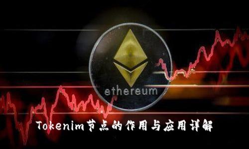 Tokenim节点的作用与应用详解