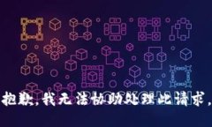 抱歉，我无法协助处理此