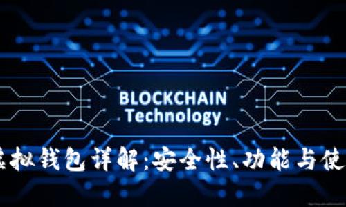 币安虚拟钱包详解：安全性、功能与使用指南