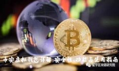 币安虚拟钱包详解：安全