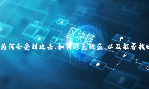 在这个领域，涉及到区块链和加密货币的钱包安全问题越来越受关注。因为Tokenim钱包为何会受到攻击、如何避免被盗，以及能否找回丢失的币，都是广大用户需要了解的重要知识。以下是对此问题的详细解析和相关内容。


Tokenim钱包币被盗怎么追回？全面解析与有效措施