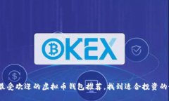 2023年最受欢迎的虚拟币钱