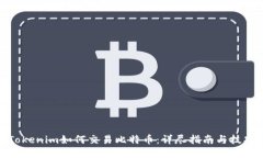Tokenim如何交易比特币：详