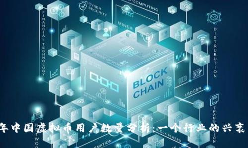 2023年中国虚拟币用户数量分析：一个行业的兴衰与未来
