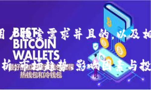 下面是一个符合大众用户搜索需求并且的，以及相关关键词和详细内容。

2023年虚拟币行情解析：市场趋势、影响因素与投资机会