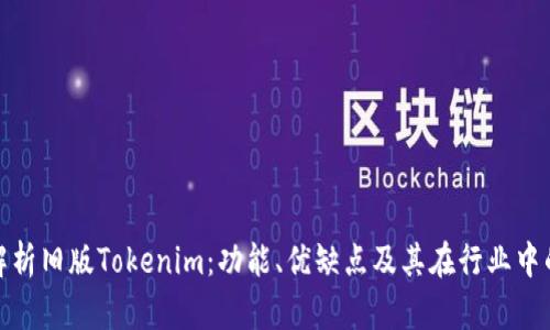 深入解析旧版Tokenim：功能、优缺点及其在行业中的地位