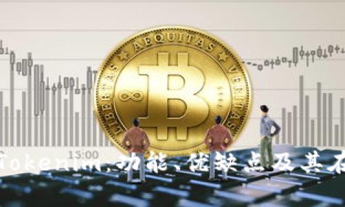 深入解析旧版Tokenim：功能、优缺点及其在行业中的地位