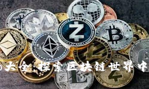 虚拟币Logo大全：探索区块链世界中的金融图标