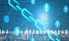 虚拟币Logo大全：探索区块