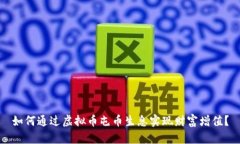 如何通过虚拟币屯币生息