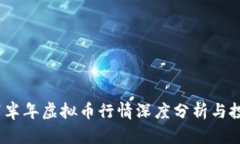2022下半年虚拟币行情深度