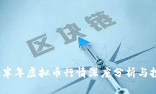 2022下半年虚拟币行情深度分析与投资策略