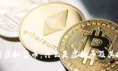 全面解析虚拟货币：什么