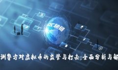 澳洲警方对虚拟币的监管