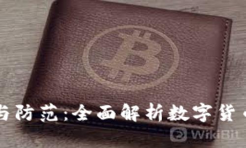 虚拟币惩罚的风险与防范：全面解析数字货币投资中的法律责任