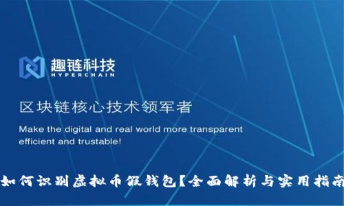 如何识别虚拟币假钱包？全面解析与实用指南