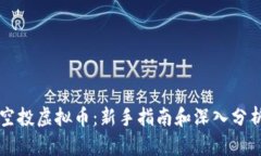 空投虚拟币：新手指南和