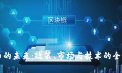 虚拟币的未来：政策、市