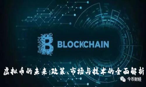 虚拟币的未来：政策、市场与技术的全面解析