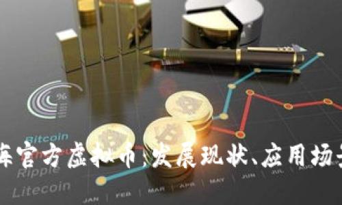 深入探讨上海官方虚拟币：发展现状、应用场景与未来展望