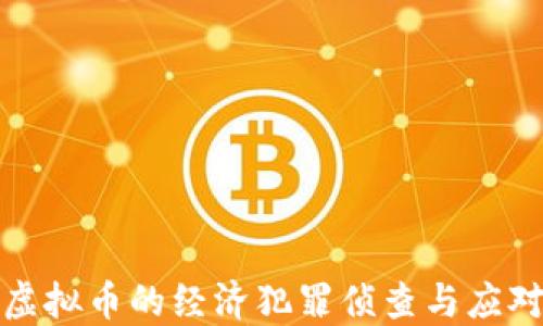 
浅谈虚拟币的经济犯罪侦查与应对策略