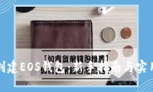 如何创建EOS钱包：新手指南与实用技巧