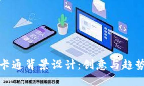 虚拟币卡通背景设计：创意与趋势的结合