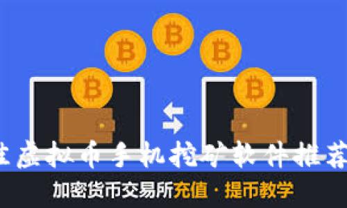 2023年最佳虚拟币手机挖矿软件推荐与使用指南