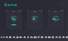 2023年最佳虚拟币手机挖矿